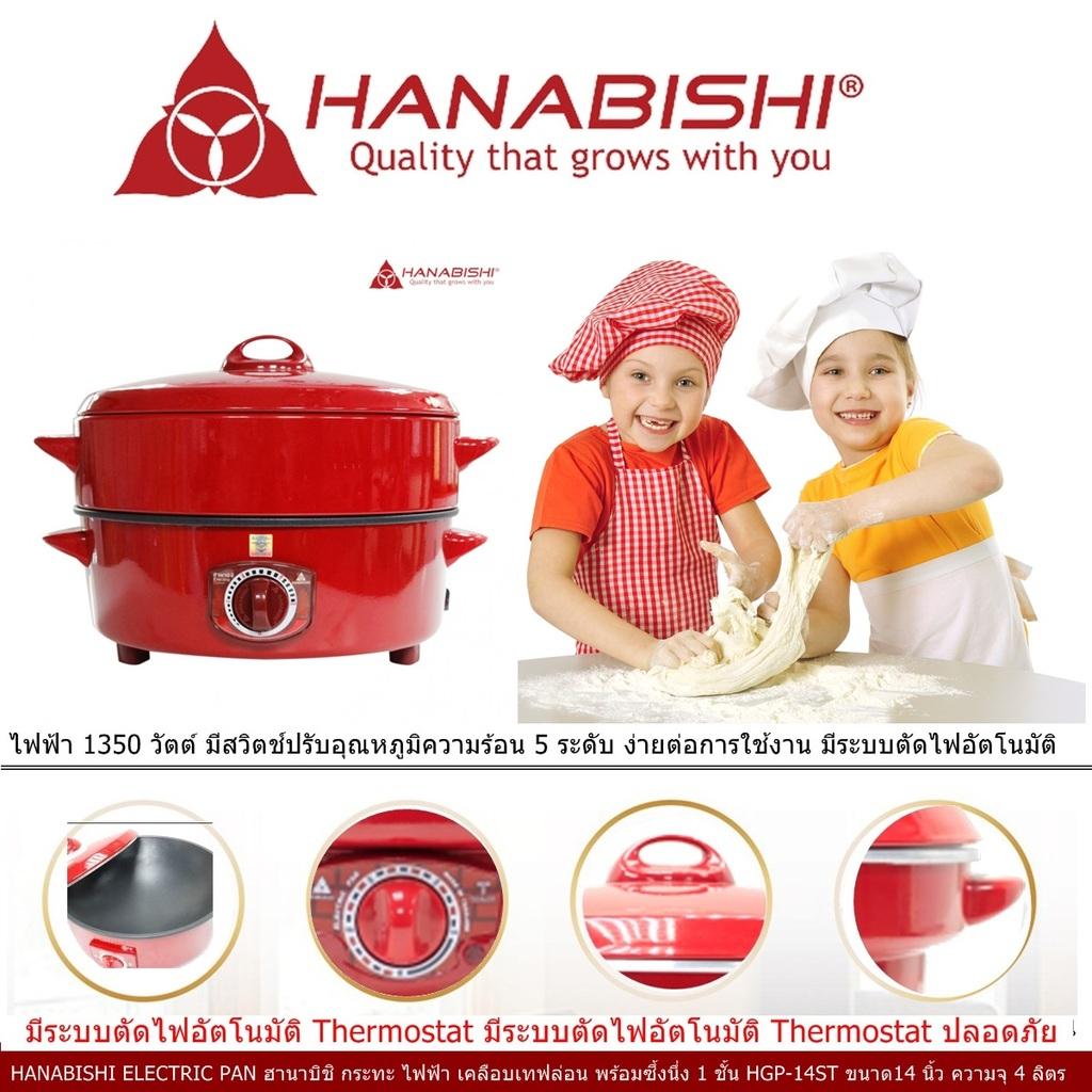 HANABISHI ELECTRIC PAN ฮานาบิชิ กระทะ ไฟฟ้า เคลือบเทฟล่อน พร้อมซึ้งนึ่ง 1 ชั้น HGP-14ST ขนาด14 นิ้ว ความจุ 4 ลิตร ไฟฟ้า 1350 วัตต์  มีสวิตช์ปรับอุณหภูมิ 5 ระดับ ง่ายต่อการใช้งาน มีระบบตัดไฟอัตโนมัติ Code 1N-04