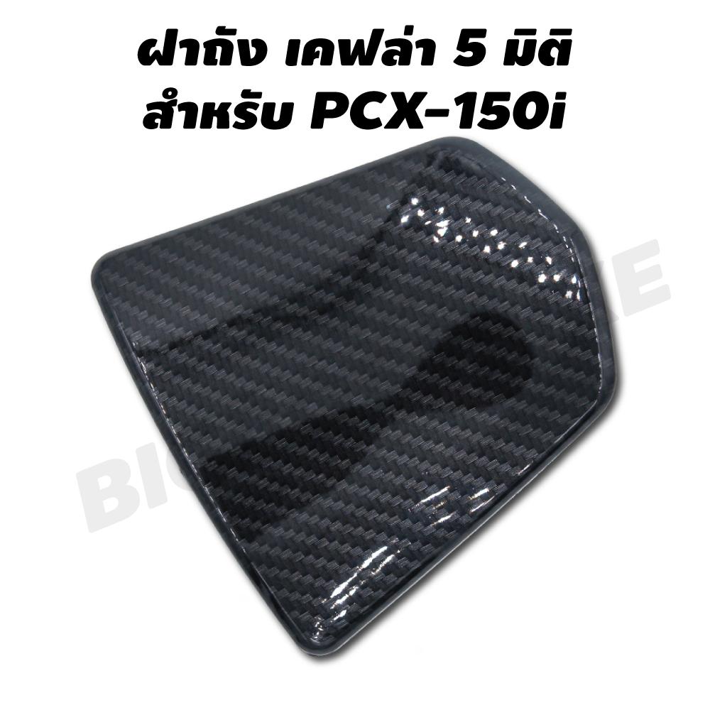 ฝาถัง สำหรับ PCX-150i เคฟล่า 5 มิติ