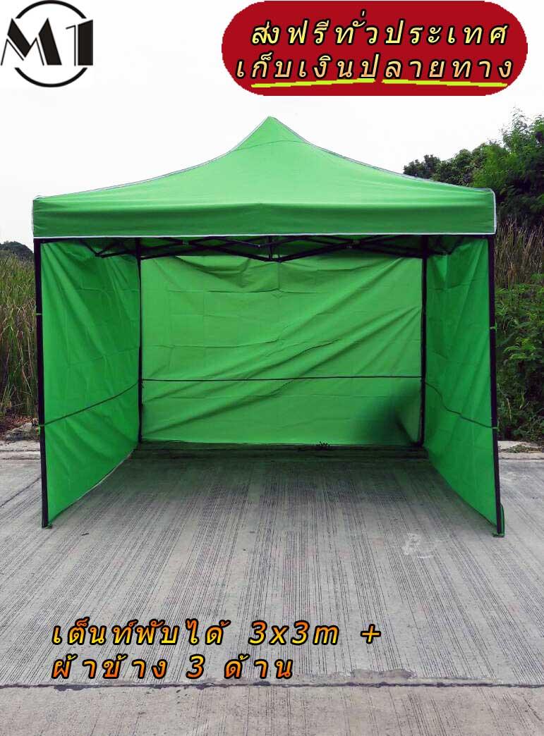 [ส่งฟรี] เต็นท์พับได้ 3x3m สีเขียว 800D มีประกับ พร้อมผ้าข้าง 300D 3 ด้าน เต็นท์กางขายของ เต้นท์สนาม เต็นท์จัดงาน ออกบูท เต็นท์จอดรถพับได้ โรงจอดรถพับได้ ที่จอดรถพับได้ กันฝน กันแดด folding Tents แบรนด์ M1