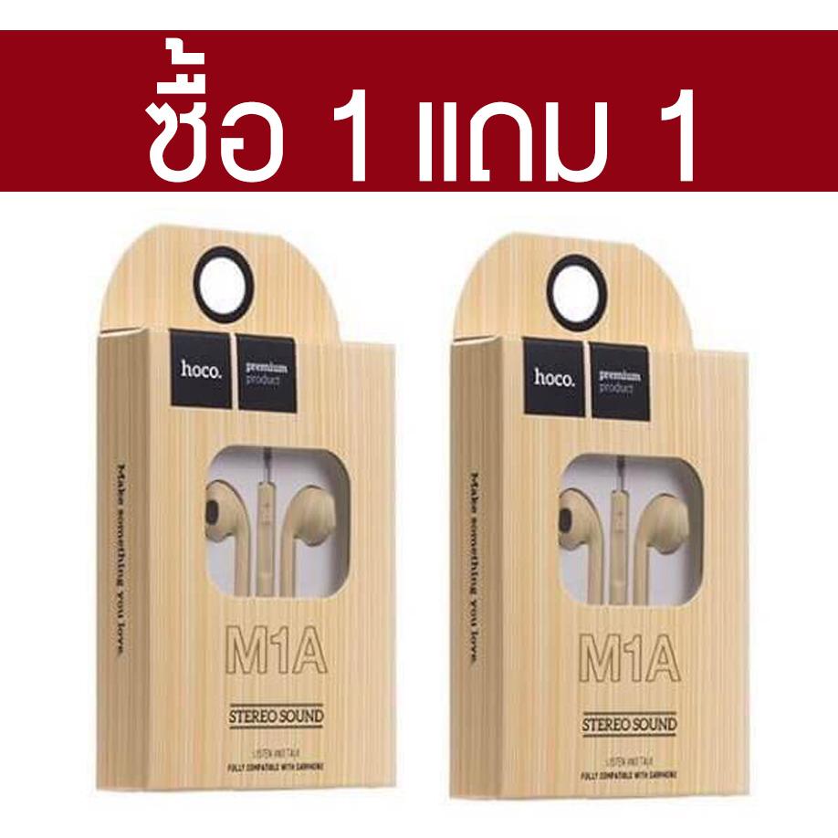 ซื้อ 1 แถม 1 หูฟังลายไม้ พร้อมไมค์ HOCO ของแท้ 100% รุ่น M1A Stereo Sound