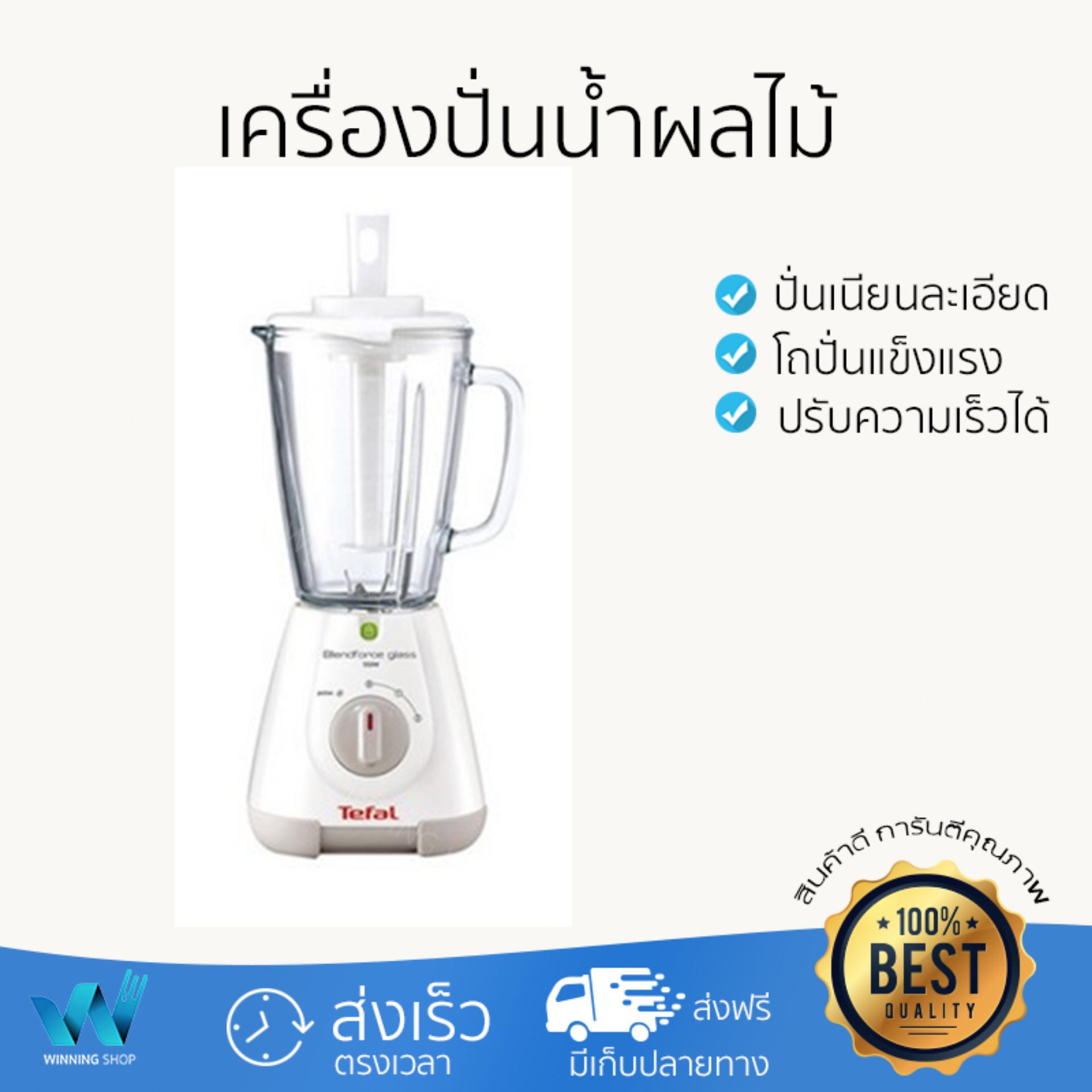 ไม่ต้องใส่โค้ด ลดทันที 30% สำหรับ เครื่องปั่นน้ำผลไม้ TEFAL BL317 1.5L ปั่นเนียนละเอียดรวดเร็ว ประหยัดเวลา โถปั่นนิรภัยทนทาน เก็บล้างทำความสะอาดง่าย