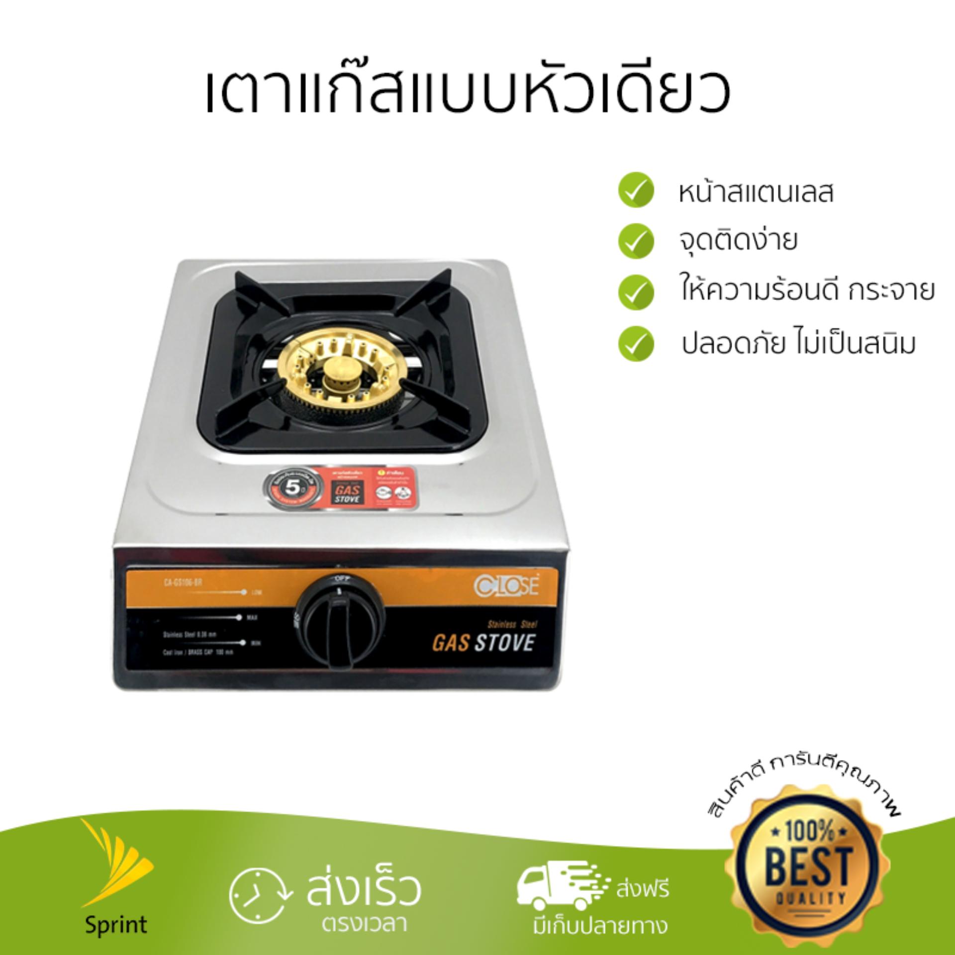 โปรโมชันพิเศษ สำหรับเตาแก๊ส    ?CLOSE เตาแก๊สหัวเดี่ยวหน้าสเตนเลส  CA-GS106-BR สีสเตนเลส   ความร้อนทั่วถึง ร้อนนาน ฐานเตาแข็งแรง ทนทาน ทำความสะอาดง่าย ผ่านมาตรฐาน มอก. เตาแก๊สตั้งโต๊ะ