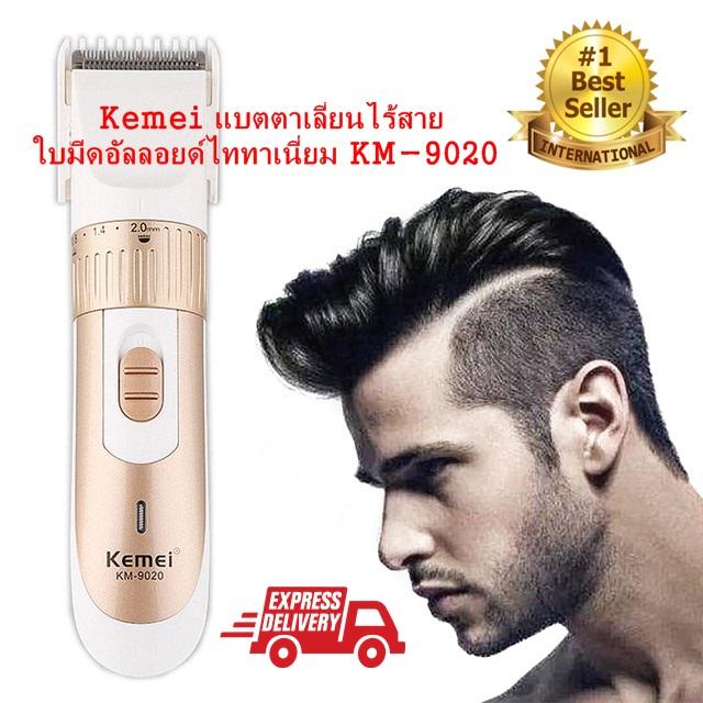 Kemei แบตตาเลี่ยน ปัตตาเลี่ยน ตัดผม ไร้สาย ใบมีดอัลลอยด์ไททาเนี่ยม KM-9020