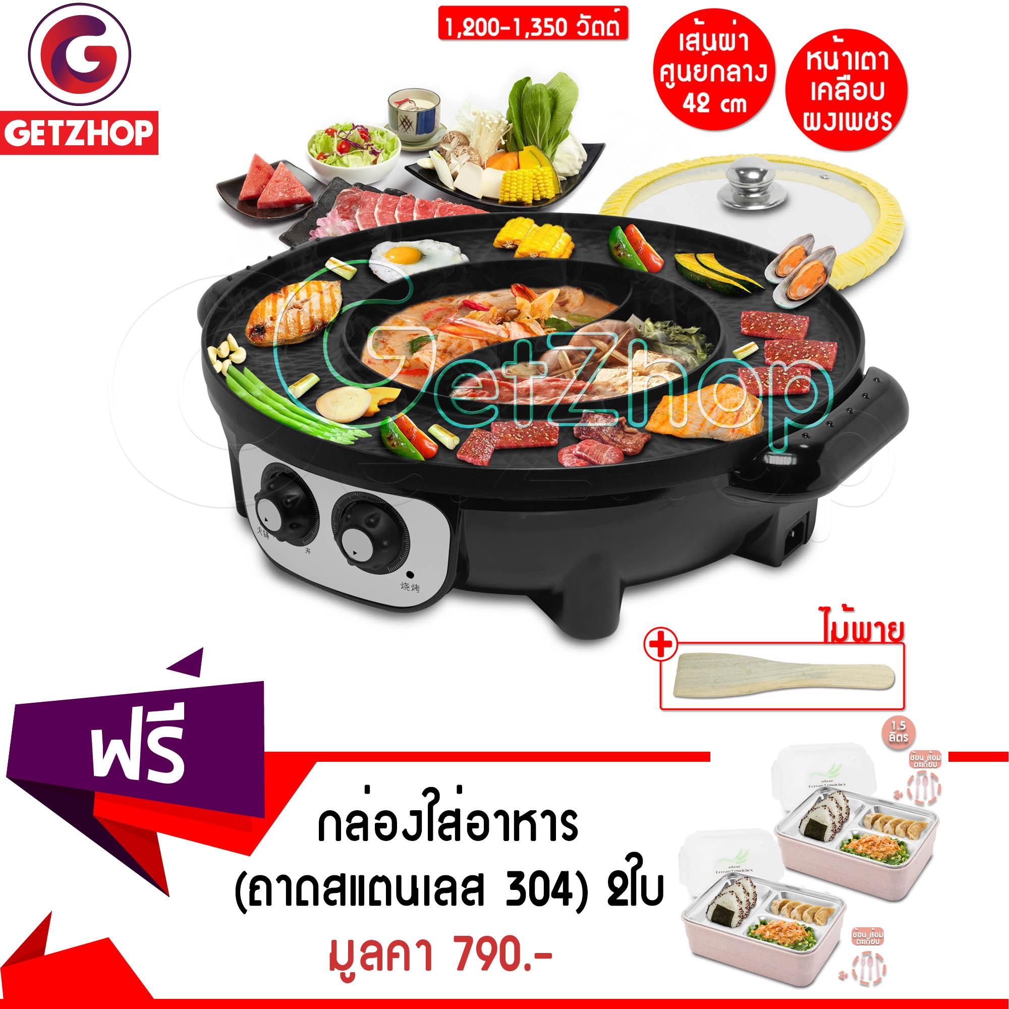 Getzhop  (หยิน-หยาง) หม้อต้มและเตาปิ้งย่าง  (หยิน-หยาง) เคลือบผงเพชร  42 cm. รุ่น WY-A42 (สีดำ)  แถมฟรี! กล่องอาหารถนอมอาหาร 2 ชั้น พร้อมฝาปิด ขนาด 1.5 ลิตร (Pink) (2 ชิ้น)