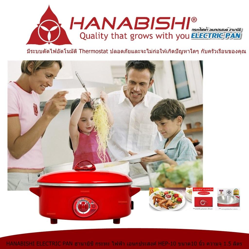 HANABISHI ELECTRIC PAN ฮานาบิชิ กระทะ ไฟฟ้า เอนกประสงค์ HEP-10 ขนาด10 นิ้ว ความจุ 15 ลิตร เคลือบพิเศษ 3 ชั้น แบบ Xylo Coat อาหารไม่ติดกระทะ ทำได้สะดวก มีสวิตช์ปรับอุณหภูมิ 5 ระดับ ง่ายต่อการใช้งาน มีระบบตัดไฟอัตโนมัติ Code 1N-01