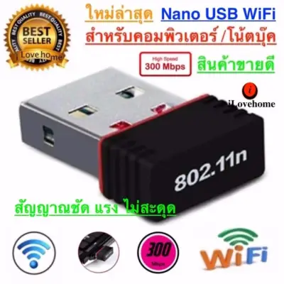 ใหม่ล่าสุด! ของแท้! มีรับประกัน! ตัวรับ WIFI สำหรับคอมพิวเตอร์ โน้ตบุ๊ค แล็ปท็อป ตัวรับสัญญาณไวไฟ รับไวไฟความเร็วสูง ขนาดเล็กกระทัดรัด Nano USB 2.0 Wireless Wifi Adapter 802.11N 300Mbps