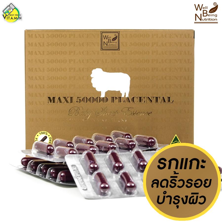 Maxi Placental Baby Sheep Placenta [100 แคปซูล] รกแกะ บำรุงผิวเพื่อผิวสุขภาพดี เนียนใส ลดริ้วรอยเหี่ยวย่นแห่งวัย