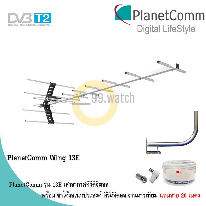 PlanetComm Antenna Wing 8E เสาอากาศทีวีดิจิตอล พร้อม ขาโค้งอเนกประสงค์ ทีวีดิจิตอล,จานดาวเทียม แถมสาย 20 เมตร