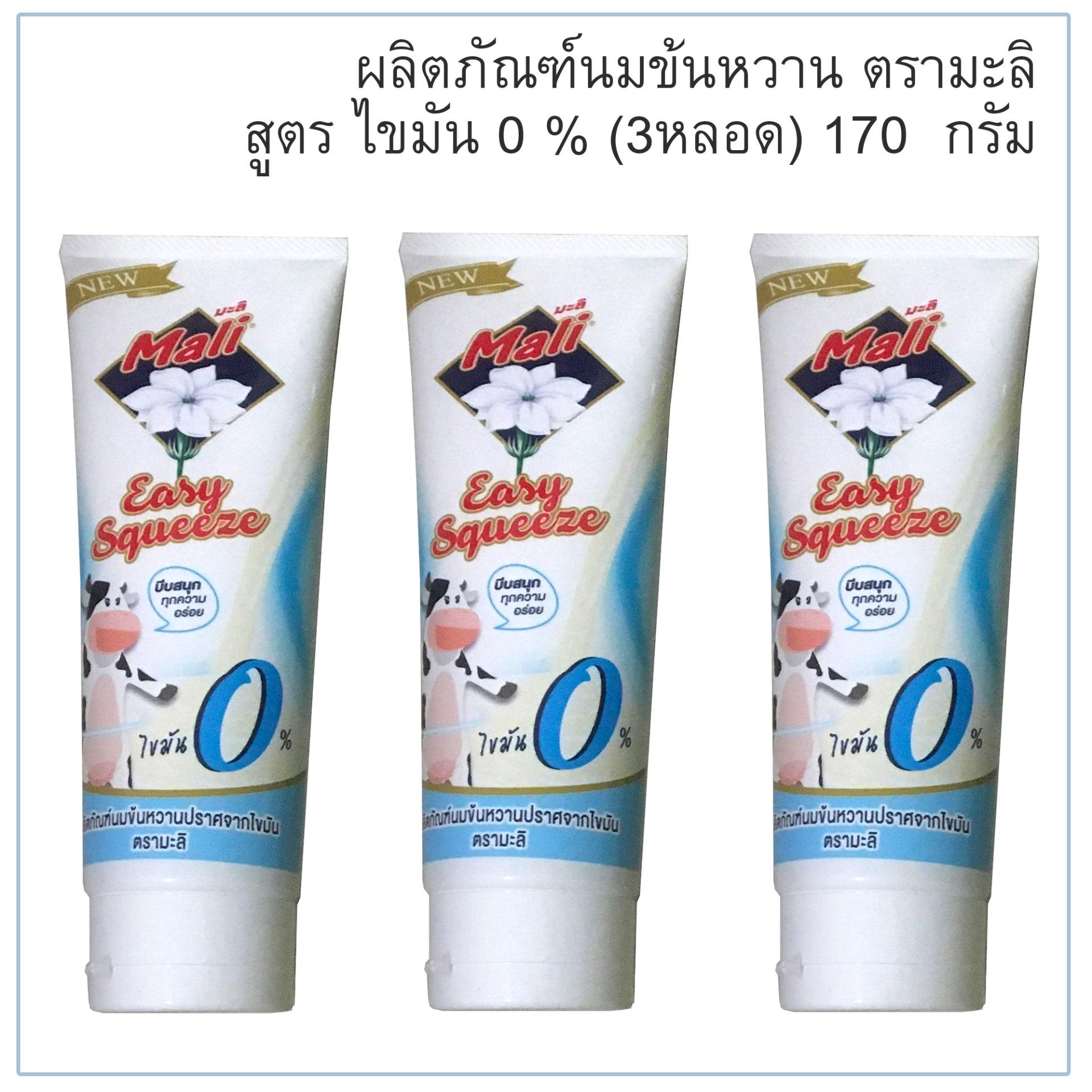 นมข้นหวานตรามะลิ หลอดบีบ สูตรไขมัน 0 % (3 หลอด) 170 กรัม