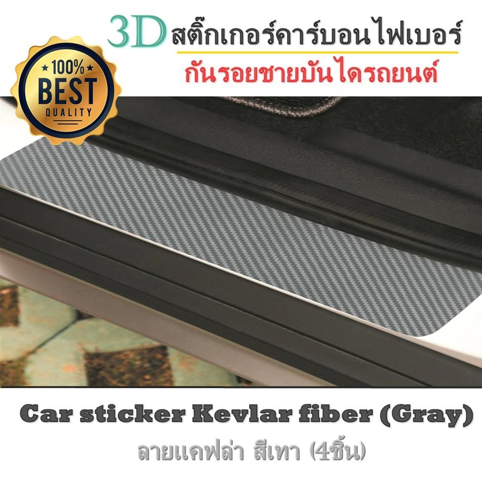 สติ๊กเกอร์คาร์บอนไฟเบอร์ ลายแคฟล่า กันรอยชายบันได 3D สีเทา (4ชิ้น) Car sticker Kevlar fiber (Gray)