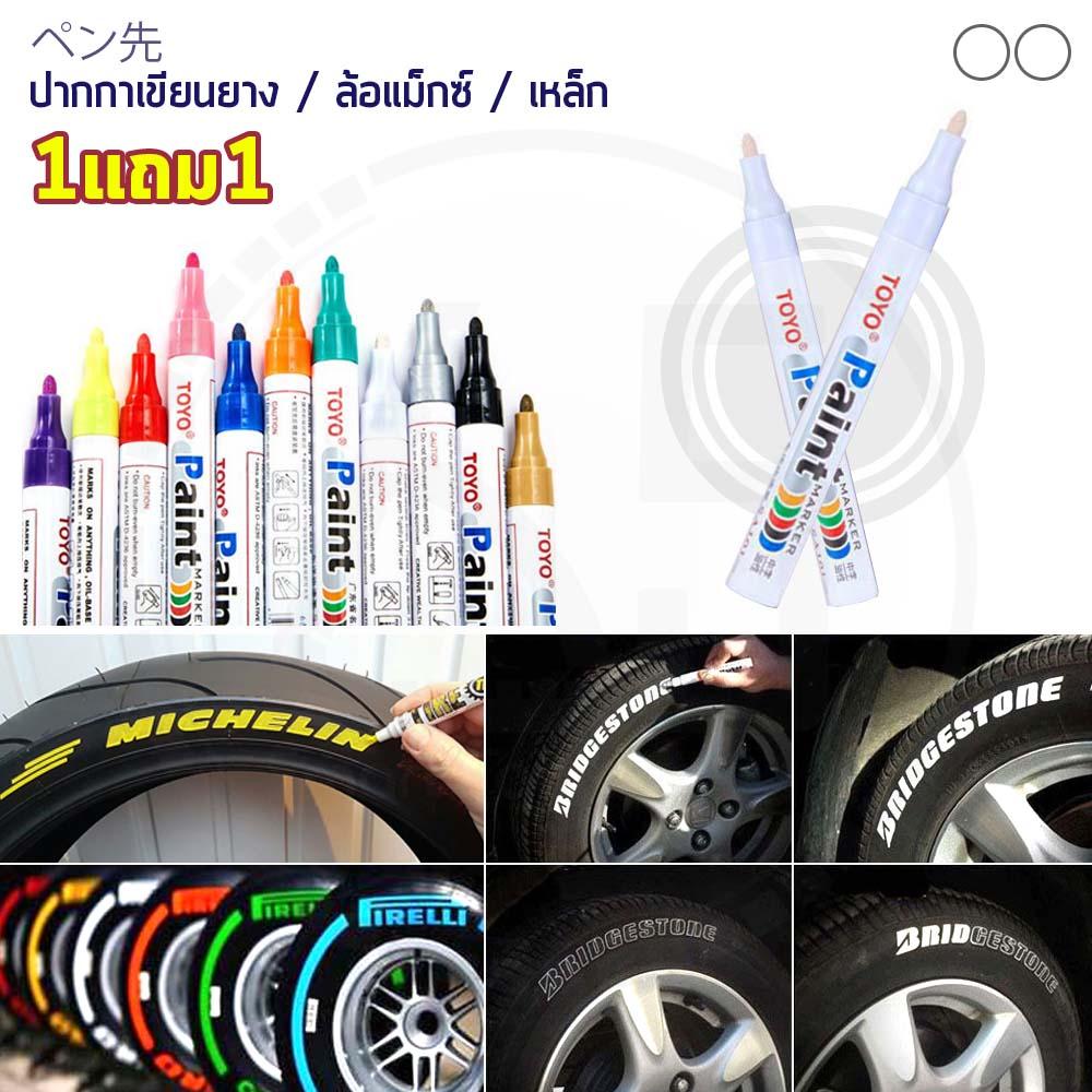 (1แถม1) TOYO Paint ปากกาเขียนยาง ปากกาเขียนล้อ แต้มแม็กซ์ ยางรถยนต์ ล้อรถยนต์ ของแท้จากญี่ปุ่น 100%