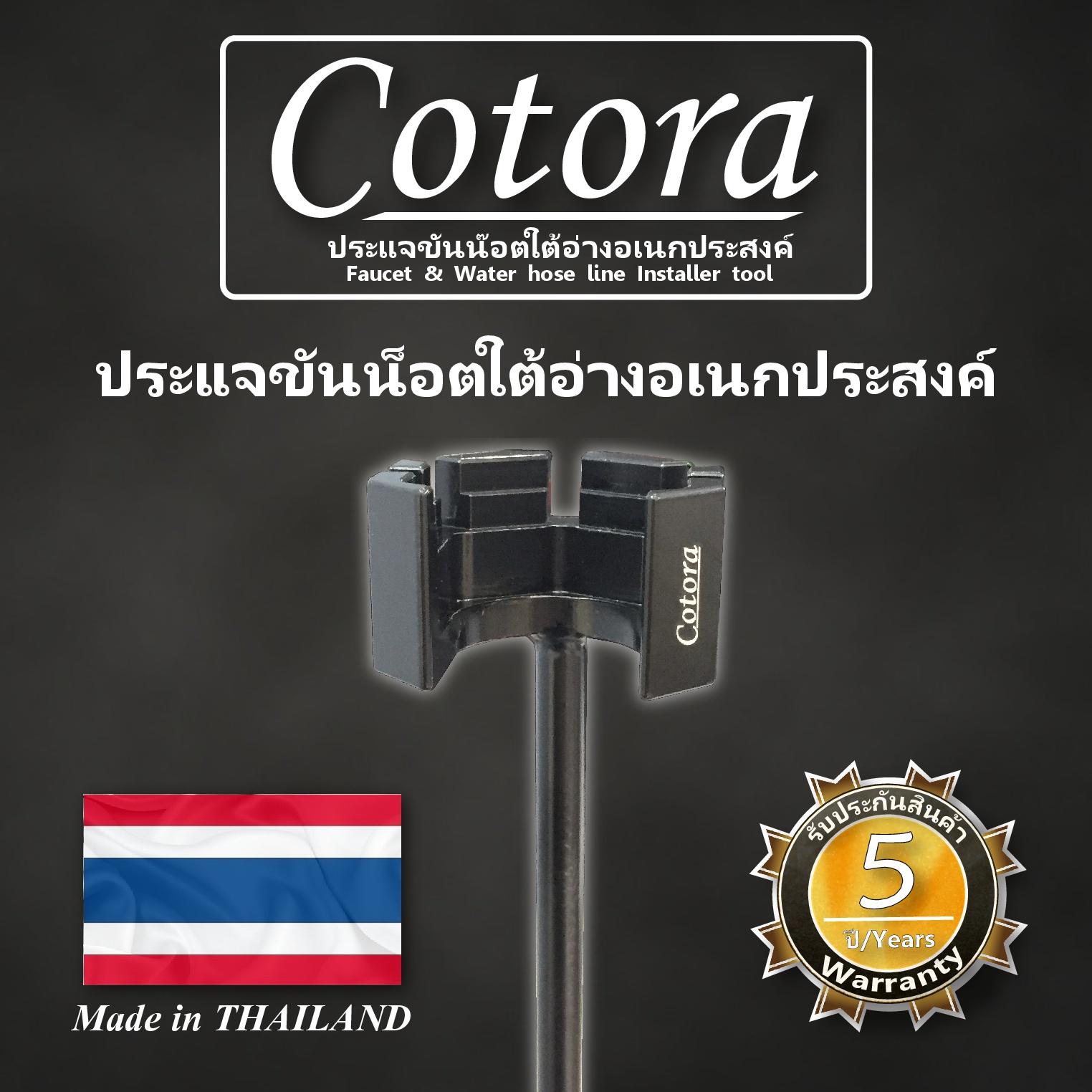 เครื่องมือ อุปกรณ์ประแจขันน็อตก๊อกน้ำ สายน้ำดี ท่อน้ำ ใต้ซิงค์น้ำ อ่างล้างหน้า อ่างล้างจาน ที่แคบ ที่จำกัด อเนกประสงค์ Cotora ขนาด 22-29 มม.