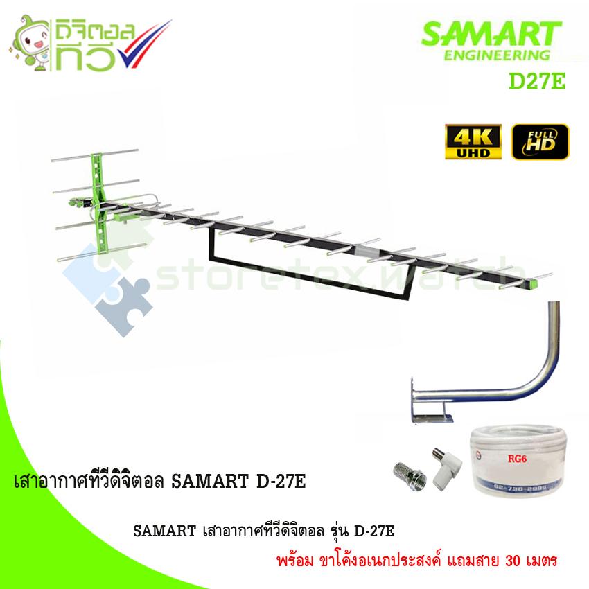 SAMART เสาอากาศทีวีดิจิตอล รุ่น D-27E พร้อม ขาโค้งอเนกประสงค์ แถมสาย 30 เมตร
