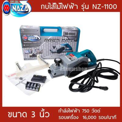 กบไฟฟ้า กบไสไม้ NAZA 1100 ขนาด 3 นิ้ว (82 มม.) รับประกัน 6 เดือน #ส่งฟรี กบไฟฟ้า กบไสไม้ NAZA 1100 ขนาด 3 นิ้ว (82 มม.) รับประกัน 6 เดือน #ส่งฟรี