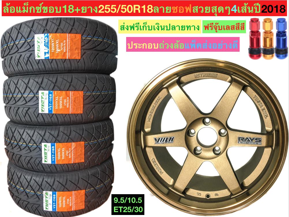 ล้อแม็กขอบ18+ยาง255/50R18ทั้งชุด 4ล้อ ใส่ยาง เติมลม ถ่วงล้อ  พร้อมใส่