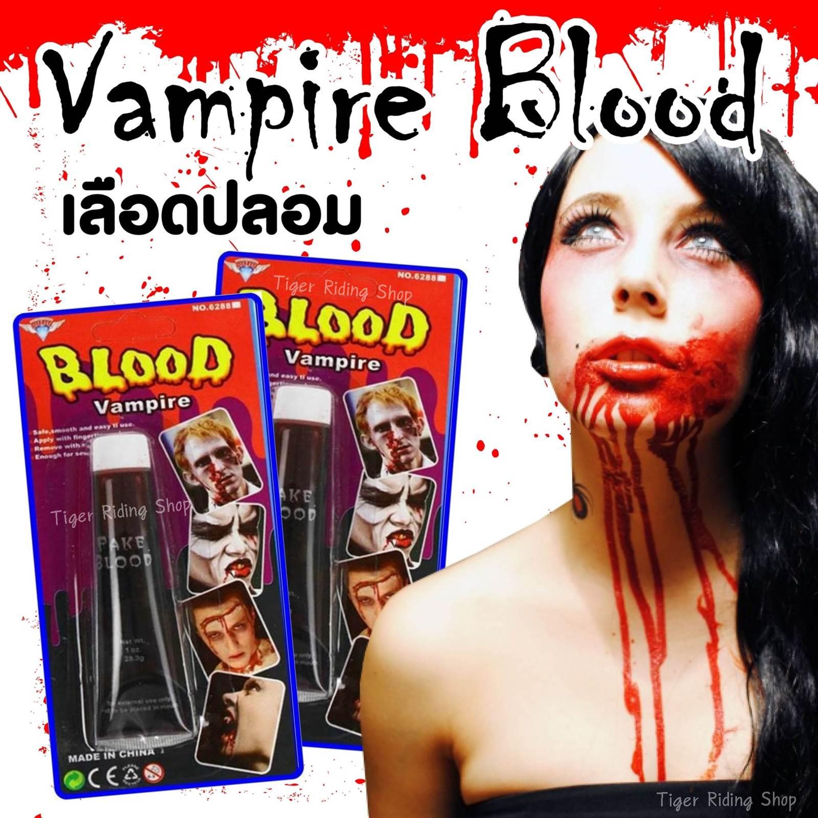 เลือดปลอม เลือดแวมไพร์ สำหรับงานแฟนซี งานฮาโลวีน Vampire Blood (สีแดง) ขนาด 1 ออนซ์/หลอด