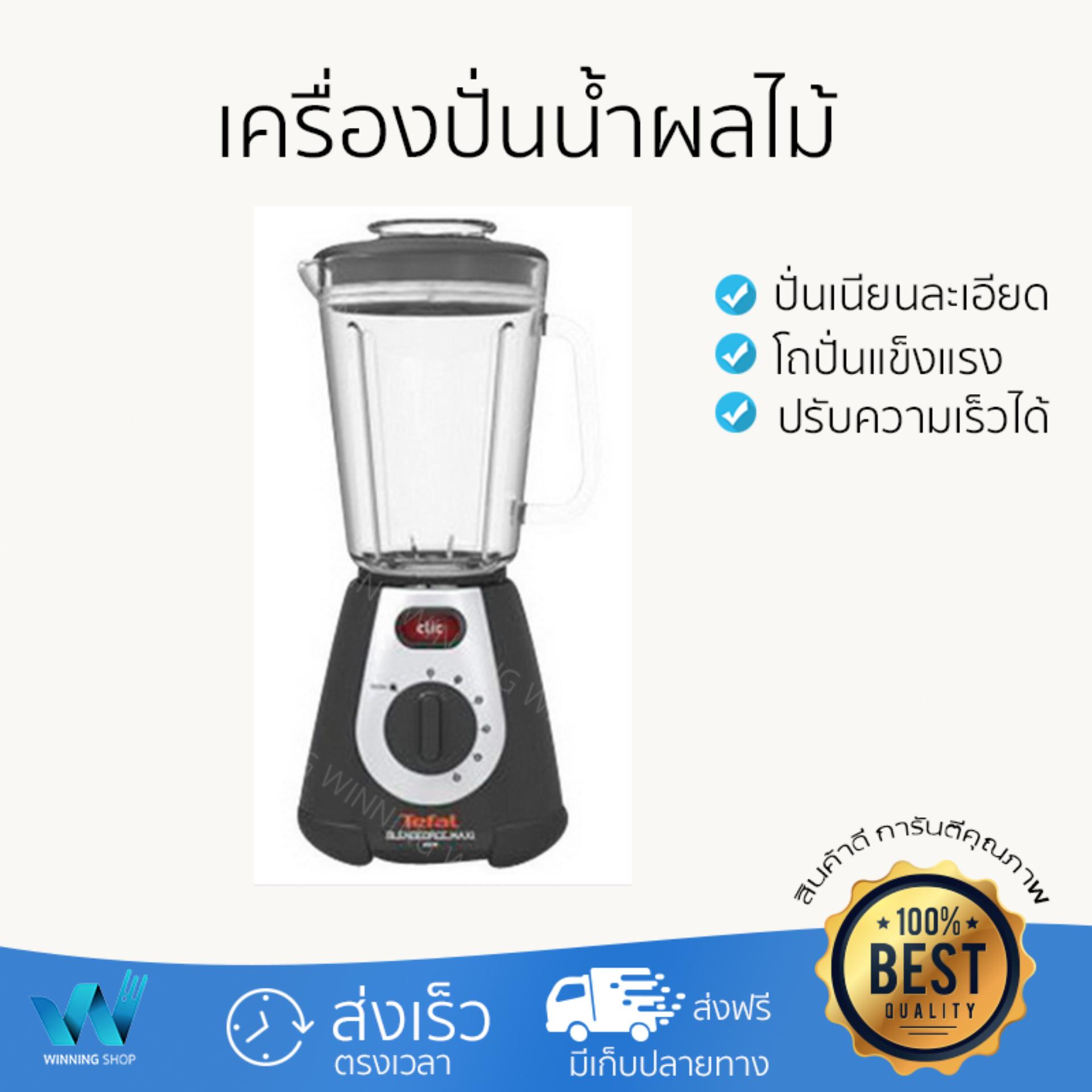 ไม่ต้องใส่โค้ด ลดทันที 30% สำหรับ เครื่องปั่นน้ำผลไม้ TEFAL BL233 2L ปั่นเนียนละเอียดรวดเร็ว ประหยัดเวลา โถปั่นนิรภัยทนทาน เก็บล้างทำความสะอาดง่าย