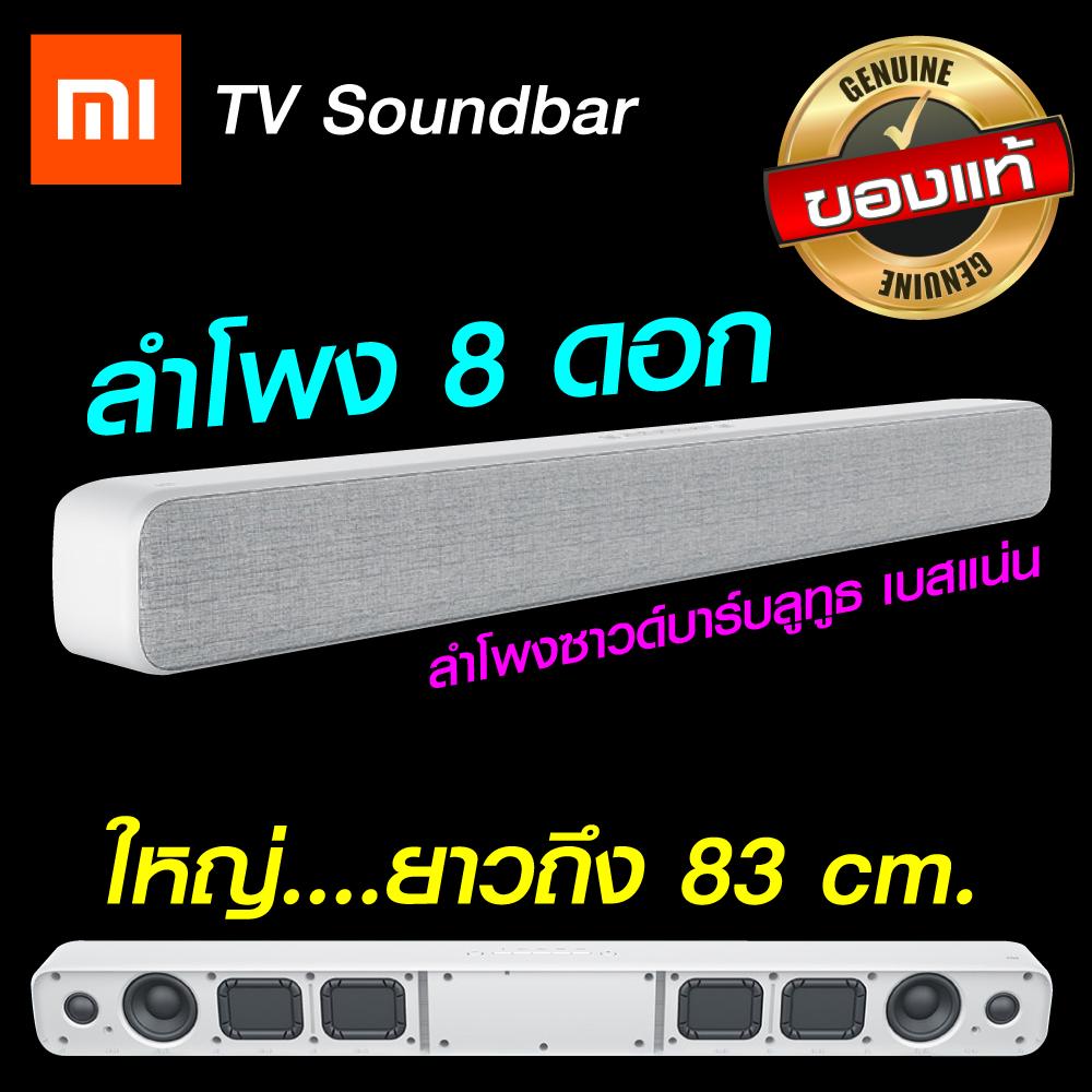 ?แพ็คส่งใน 1 วัน?Mi TV Speaker ลำโพงซาวด์บาร์ 8 ดอก เสียงกระหึ่ม เบสสนั่น ยาว 83 ซม. เชื่อมต่อแบบสาย-ไร้สาย [[บลูทูธ/AUX/LINE IN/S-PDIF]] / ShoppingD