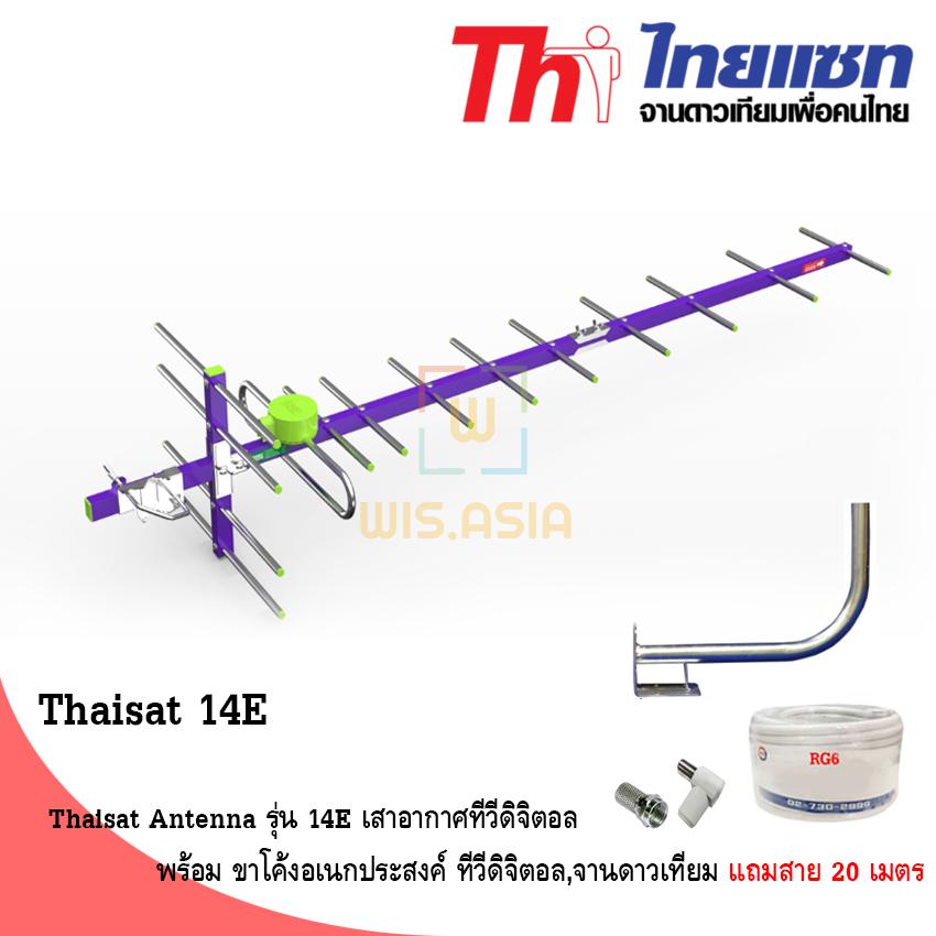 Thaisat Antenna รุ่น 14E เสาอากาศทีวีดิจิตอล พร้อม ขาโค้งอเนกประสงค์
ทีวีดิจิตอล,จานดาวเทียม แถมสาย 20 เมตร