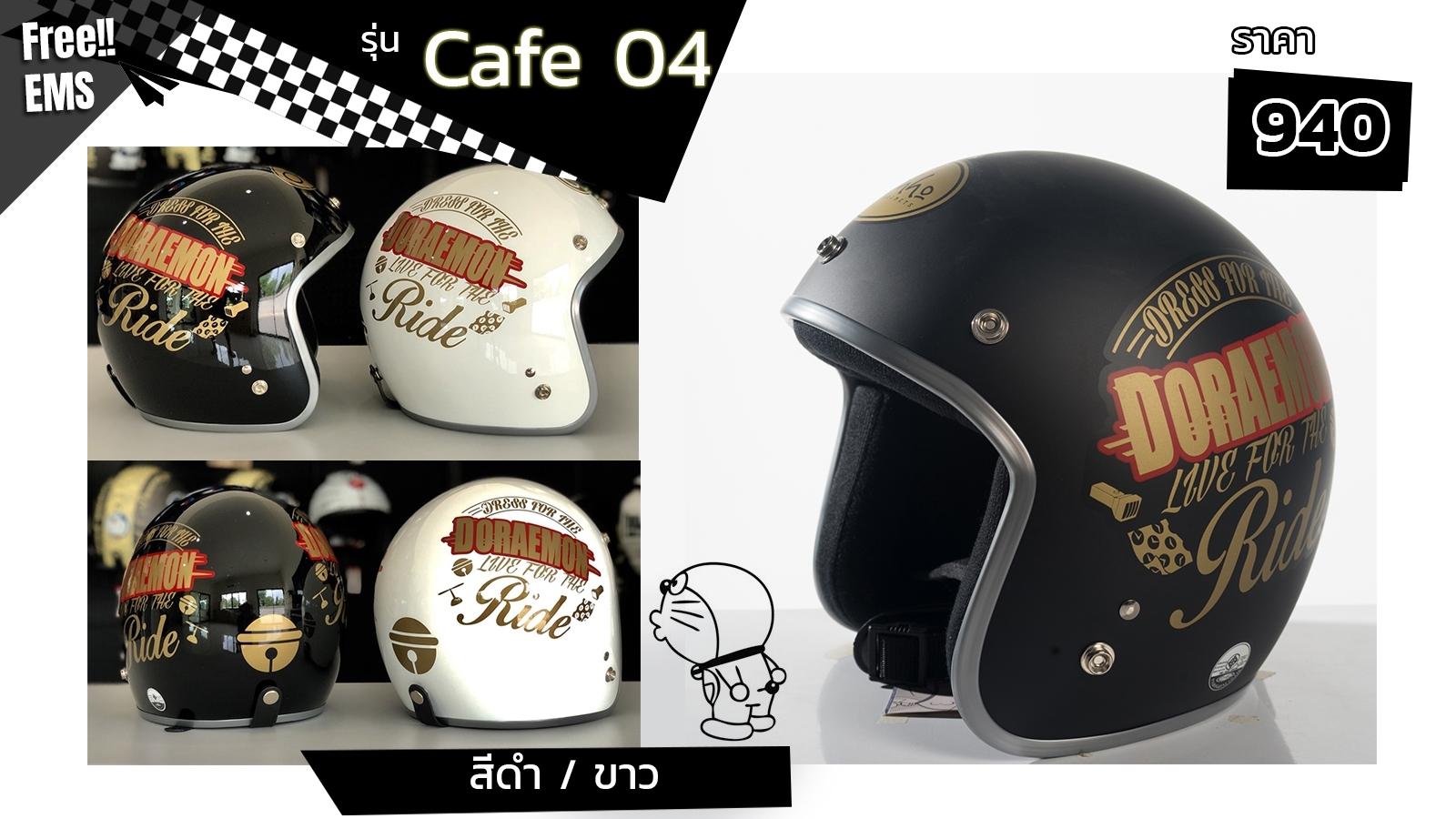 หมวกกันน็อคลิขสิทธิ์ โดราเอม่อน รุ่น CAFE04 มี 2 สี