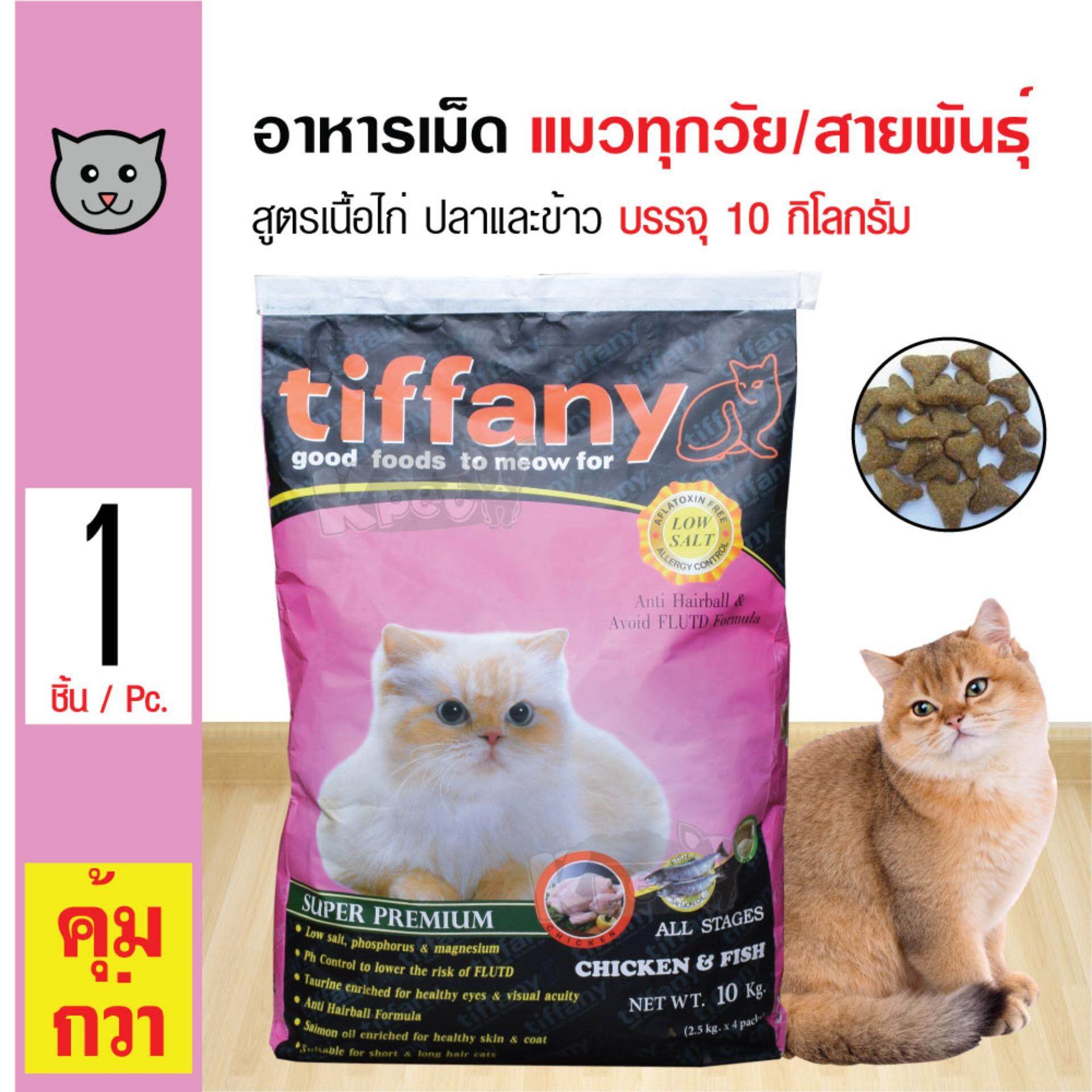 Tiffany Cat 10 Kg. อาหารแมว สูตรเนื้อไก่ ปลา และข้าว บำรุงขนและผิวหนัง สำหรับแมวทุกช่วงวัย (10 กิโลกรัม/กระสอบ)