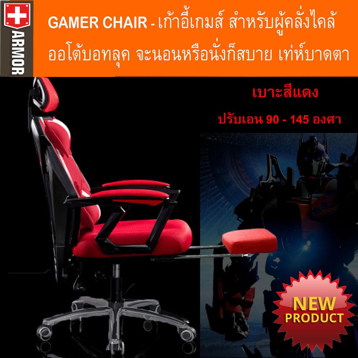 ARMOR เก้าอี้เล่นเกม เก้าอี้เกมมิ่ง เก้าอี้คอเกม เกมส์ เก้าอี้คอม เก้าอี้ทำงาน เก้าอี้เรซซิ่ง Raching Gaming Chair Office Chair รุ่น MODEL : GMC-803(TFM)RE# สีแดง