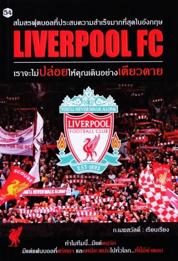 หนังสือ Liverpool FC เราจะไม่ปล่อยให้คุณเดินอย่างเดียวดาย