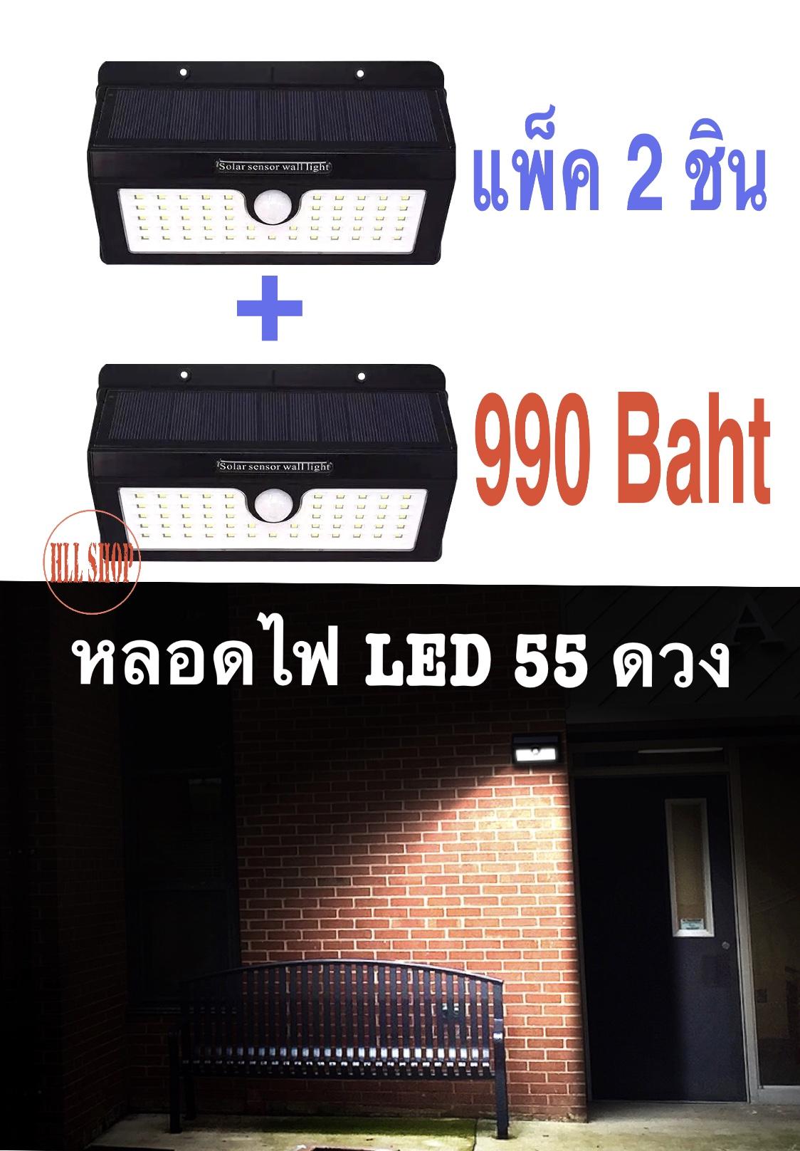 HLL SHOP ไฟติดผนังโซล่าร์เซลล์ LED 55 ดวง (3โหมดใช้งาน) (แพ็ค 2 ชิ้น)