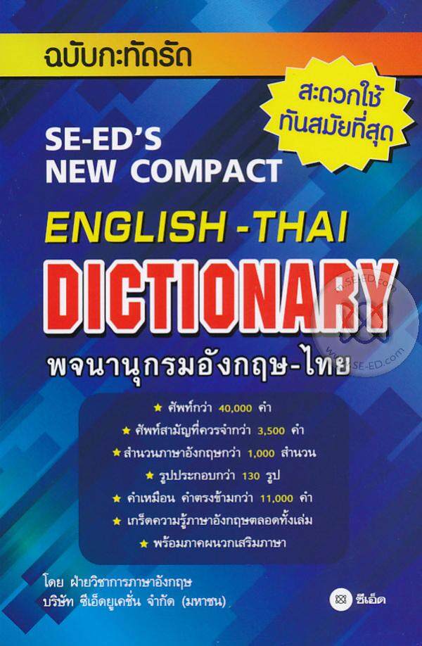 SE-ED English-Thai Dictionary พจนานุกรมอังกฤษ-ไทย ฉบับกะทัดรัด
