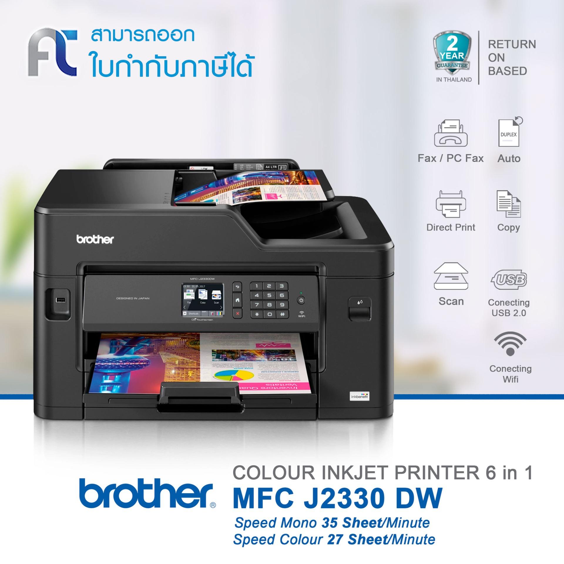 Printer Brother MFCJ2330DW InkBenefit Multifunction 6-in-1 ใช้กับหมึก Brother ink LC-3617/LC-3619XL