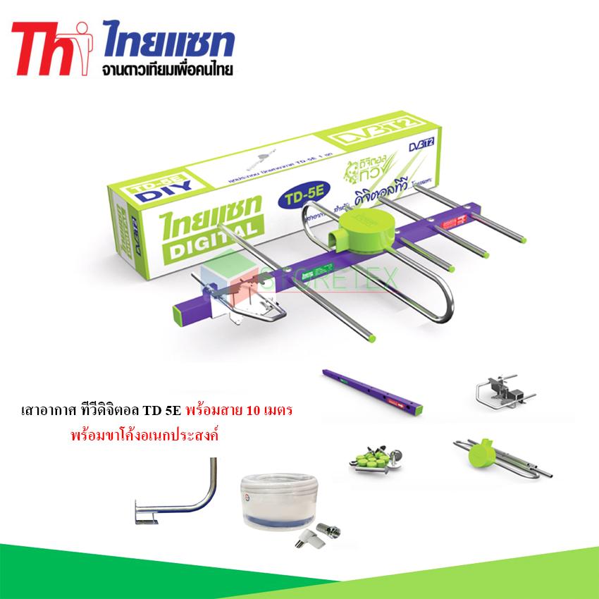 Thaisat Antenna เสาอากาศทีวีดิจิตอล รุ่น TD 5E พร้อมขาโค้ง อเนกประสงค์ แถมสาย 10
เมตร Ninety9watch