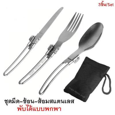 ดูภาพ ชุดมีด ช้อน ส้อมสแตนเลส พับได้แบบพกพา 3ชิ้น/ชุด <br/>เพิ่มเติม ชุดมีด ช้อน ส้อมสแตนเลส พับได้แบบพกพา 3ชิ้น/ชุด