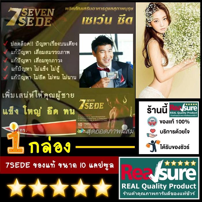 7SEDE บำรุงท่านชายพี่สมรักษ์ ของแท้ รุ่นใหม่ จากดีเน็ทเวิร์ค  ( 1 กล่อง บรรจุรวม 10 แคปซูล )  7SEDE บำรุงท่านชายพี่สมรักษ์ ของแท้ รุ่นใหม่ จากดีเน็ทเวิร์ค  ( 1 กล่อง บรรจุรวม 10 แคปซูล )