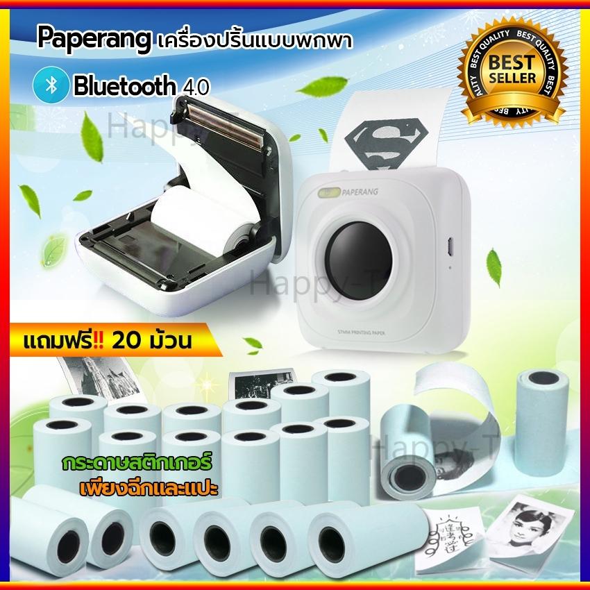 เครื่องพิมพ์ความร้อน พิมพ์ใบเสร็จและฉลากยาพกพา แถมฟรี!! สติกเกอร์ กระดาษ 20 ม้วน Paperang เครื่องปริ้นพกพา เครื่องปริ้นท์ ระบบบลูทูธ ผ่านมือถือไร้สาย เครื่องพิมพ์ใบเสร็จ (สุดคุ้ม!! พร้อมสติ๊กเกอร์ปริ้น P 2 0 ม้วน)