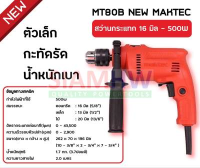 MAKTEC MT80B สว่านเจาะคอนกรีต เหล็ก ไม้ 16mm(5/8 ) 500วัตต์