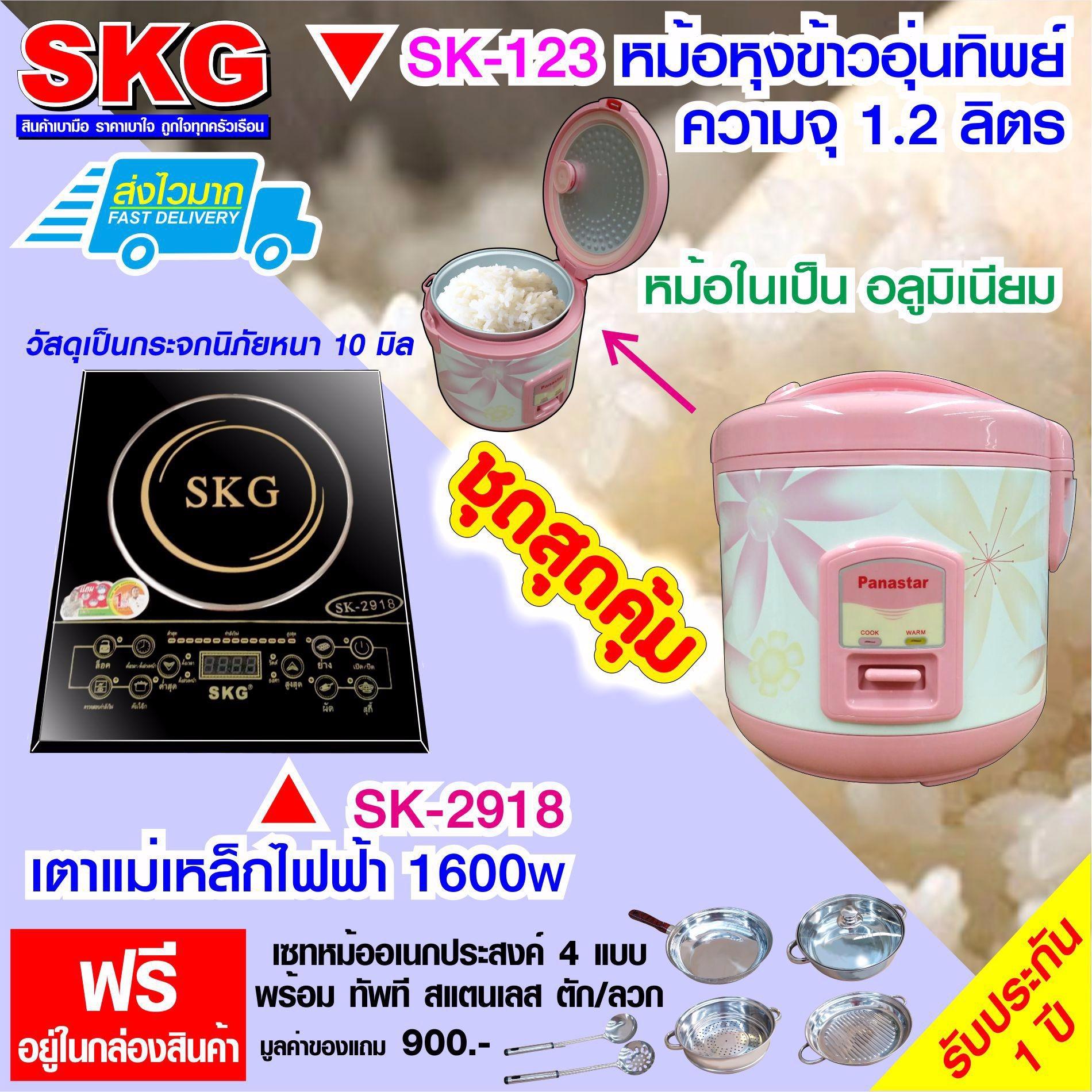 SKG เตาแม่เหล็กไฟฟ้า รุ่น SK-2918 สีดำ + หม้อหุงข้าว รุ่น SK-123 สีชมพู Popular and widespread products. SKG เตาแม่เหล็กไฟฟ้า รุ่น SK-2918 สีดำ + หม้อหุงข้าว รุ่น SK-123 สีชมพู