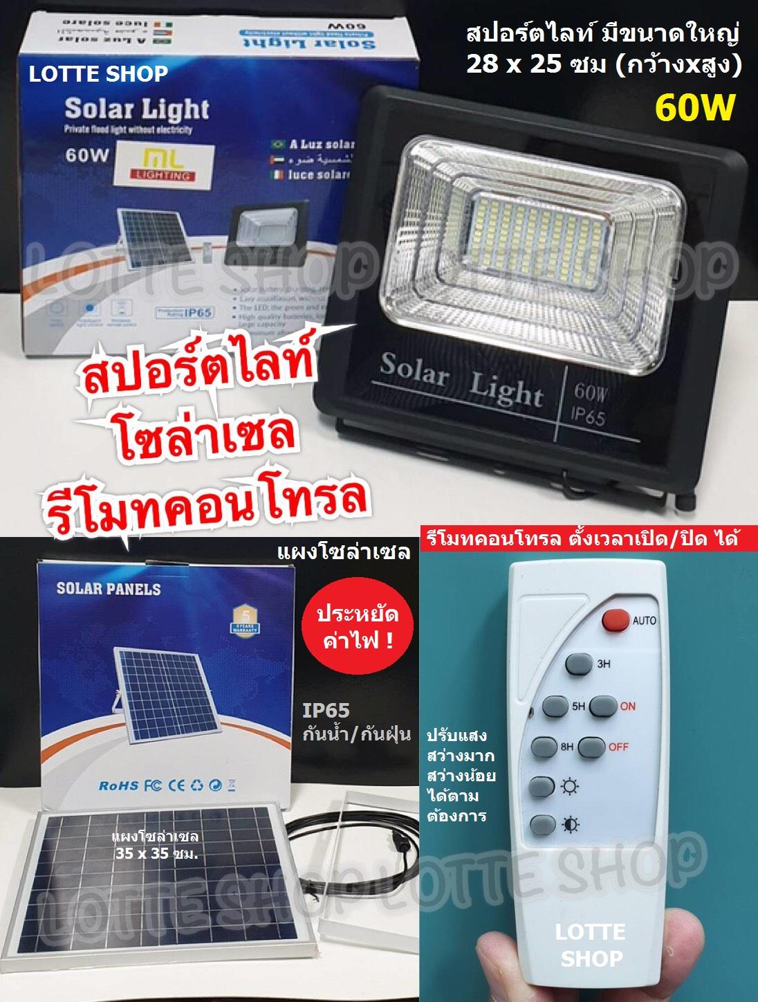 Solar Light 60W (IP65) ไฟสปอร์ตไลท์ โซล่าเซล ไซด์ใหญ่ ไฟสว่าง พร้อมรีโมท ตั้งเวลาเปิด/ปิด ได้  ปรับแสงสว่าง+ไฟกระพริบได้  ไม่ต้องเดินสาย สะดวก ประหยัดค่าไฟ - (ไซด์ใหญ่ 28x25 ซม)