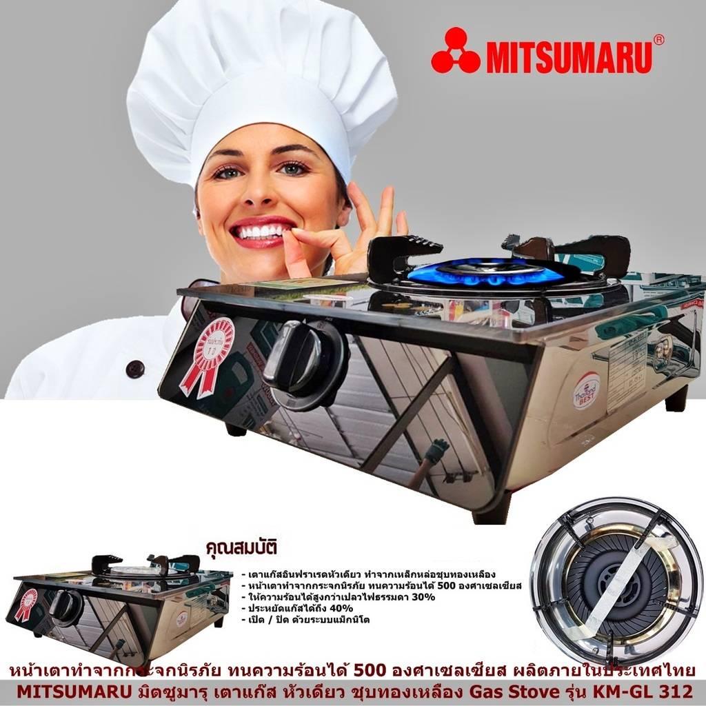 MITSUMARU มิตซูมารุ เตาแก๊ส หัวเดียว ชุบทองเหลือง Gas Stove รุ่น KM-GL 312 หน้าเตาทำจากกระจกนิรภัย ทนความร้อนได้ 500 องศาเซลเซียส ให้ความร้อนได้สูงกว่า เตาไฟธรรมดา 30% ประหยัดแก๊สได้ถึง 40% เตาแก๊ส พร้อมปุ่มปรับความแรง   (Code 1N-05)