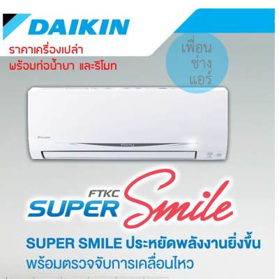 Daikin Super Smile แอร์ติดผนัง ตาอัจฉริยะ Inverter 24,000 BTU. FTKC-R *ผ่อนได้* Daikin Super Smile แอร์ติดผนัง ตาอัจฉริยะ Inverter 24,000 BTU. FTKC-R *ผ่อนได้*