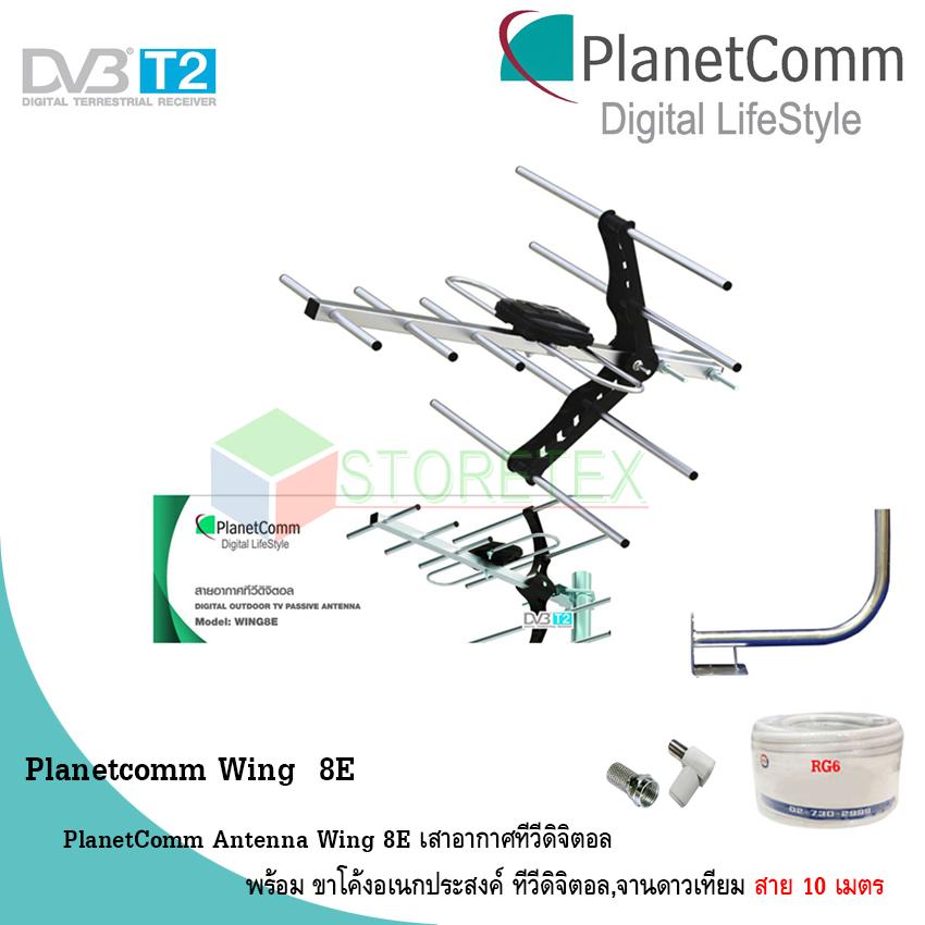 PlanetComm Antenna Wing 8E เสาอากาศทีวีดิจิตอล พร้อม ขาโค้งอเนกประสงค์ ทีวีดิจิตอล,จานดาวเทียม แถมสายตามชุด (Jeab Tech)
