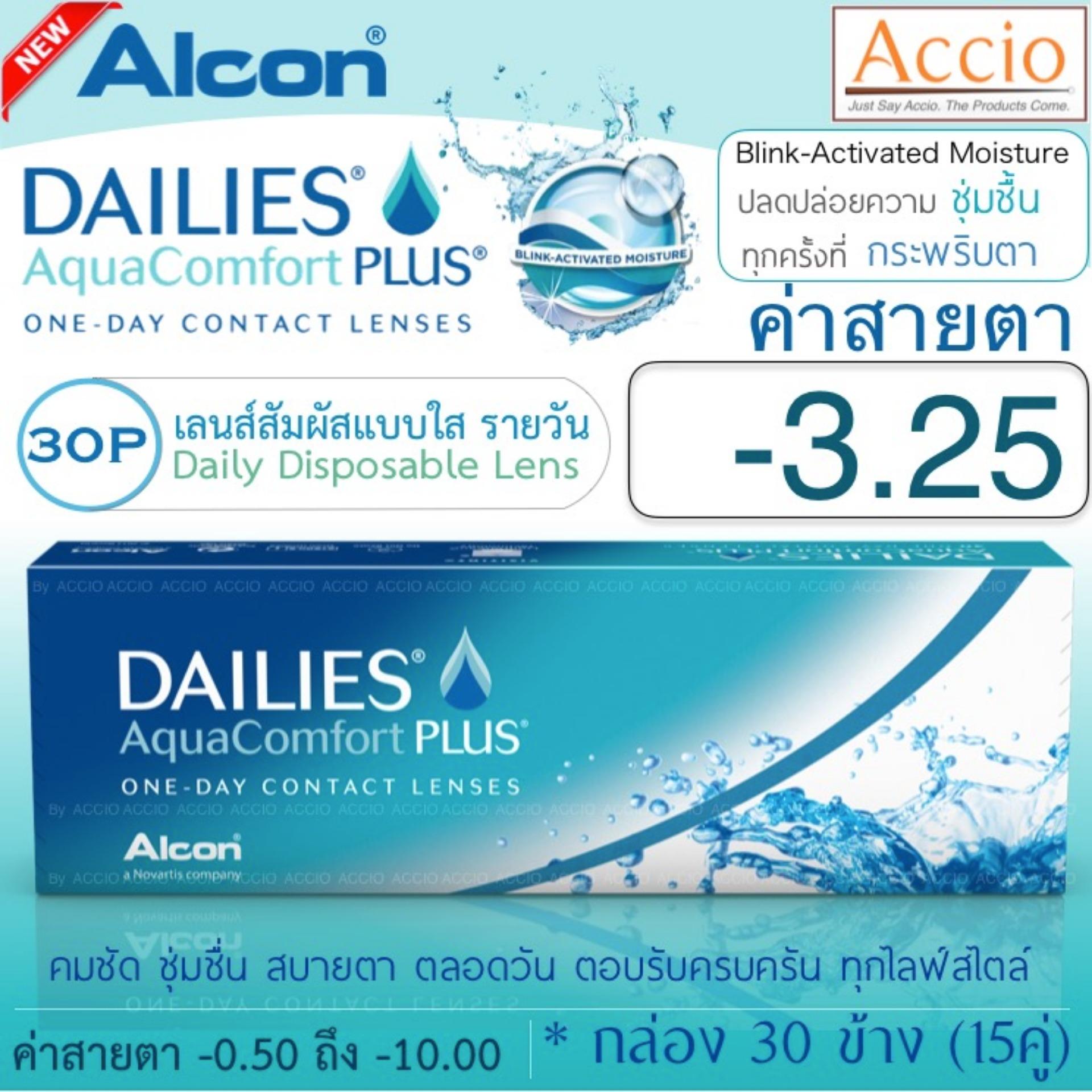 Alcon Dailies Aqua Comfort Plus คอนแทคเลนส์ใส รายวัน แพ็ค 30 ชิ้น(15คู่) ค่าสายตา -3.25