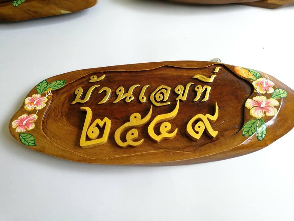 9917 shoppoing online thailuckwoodป ายบ านเลขท ไม ป ายไม ส กแกะสล ก ป ายไม เพ นท ลาย no 5 ขนาด 19 x 50 cm โดยประมาณ เม อส งส นค าแล ว โปรดระบ ต วเลขท ต องการ โดยไม ม ค าใช จ ายเพ มเต ม ส งซ อออนไลน