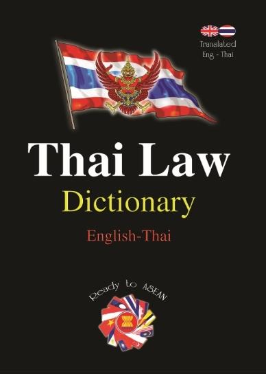 Thai Law Dictionary [English-Thai] เล่มใหญ่
