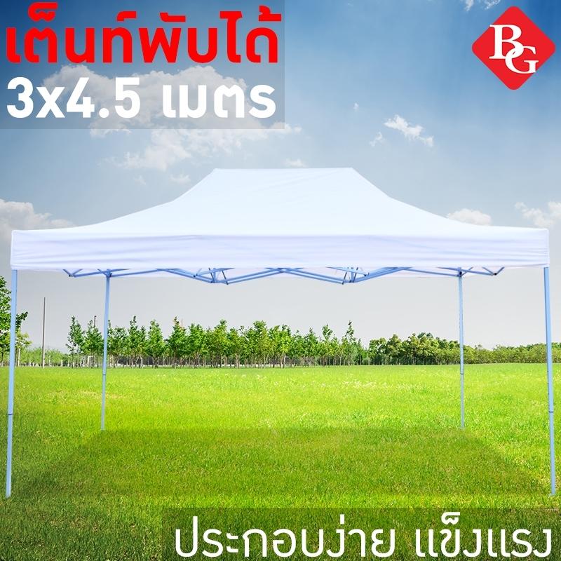 ดูภาพ B&G Tent 3*4.5 เต็นท์ 3x4.5 จอดรถพับได้ โรงจอดรถพับได้ ที่จอดรถพับได้ กันฝน กันแดด ขนาด 3 x 4.5 เมตร เพิ่มเติม B&G Tent 3*4.5 เต็นท์ 3x4.5 จอดรถพับได้ โรงจอดรถพับได้ ที่จอดรถพับได้ กันฝน กันแดด ขนาด 3 x 4.5 เมตร