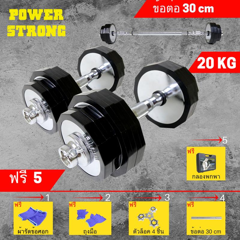 POWER STRONG ดัมเบลปรับน้ำหนัก ชุดยกน้ำหนัก 20 กิโลกรัม แบบเคลือบโครเมียม ขอบยาง วางนุ่ม
