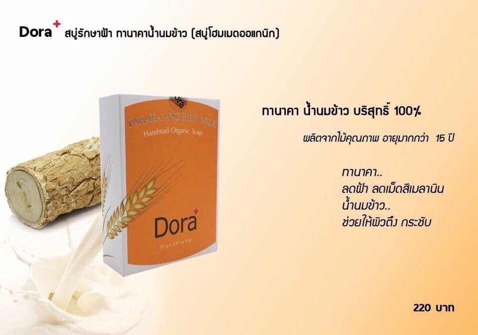 Dora soap Tanaka and Rice Milk สบู่สมุนไพร ลดฝ้า ทานาคาน้ำนมข้าว 65g (1กล่อง )