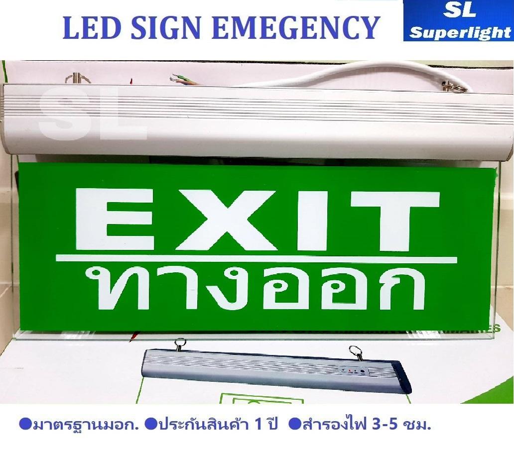 led emergency light ป้ายทางหนีไฟ ป้ายทางออกฉุกเฉิน ป้ายไฟ exit ทางออก แบบเเขวน สำรองไฟ 3-5 ชม. รุ่น LED SL005 จำนวน 1 ป้าย
