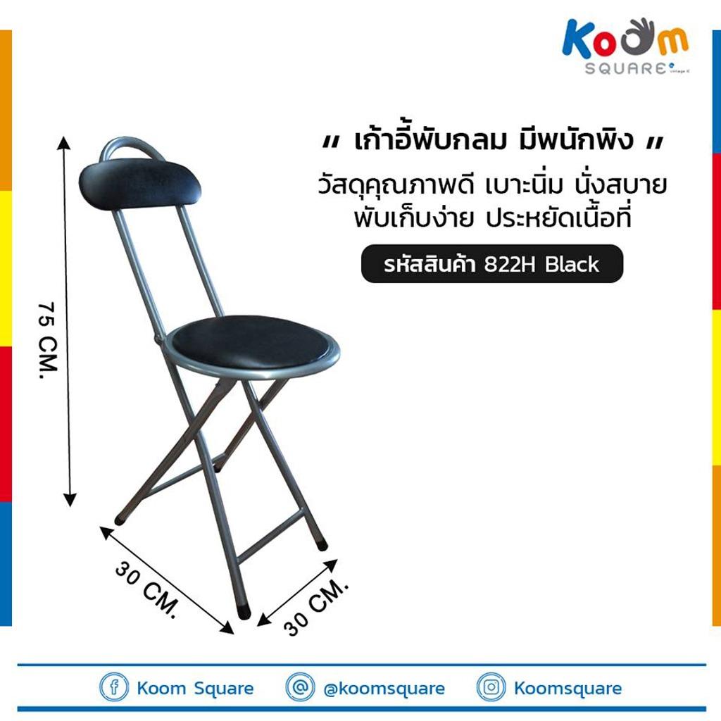 Ks เก้าอี้พับทรงกลมมีพนักพิง 822h (สีดำ)