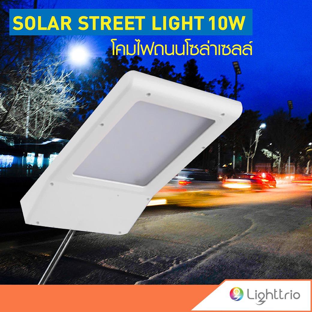 Lighttrio โคมไฟถนนโซล่าเซลล์ ขาตรง รุ่น EZY-SOLAR-W08-10W (ZYC) โคมไฟถนน โคมไฟ โคมไฟโซล่าเซล โคมไฟติดผนัง โคมไฟโซล่าเซลล์ โซล่าเซล โซล่าเซลล์ Solar Cell