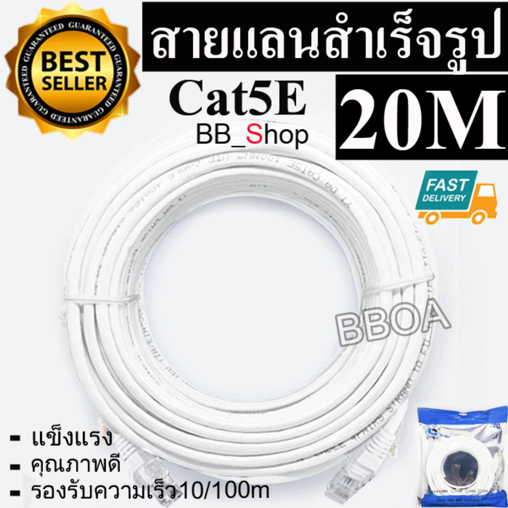BB Link Cable Lan CAT5E 20m สายแลน เข้าหัวสำเร็จรูป 20เมตร (สีขาว)